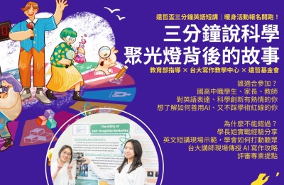 三分鐘說科學：聚光燈背後的故事 【三分鐘英語科學創新挑戰賽交流活動】